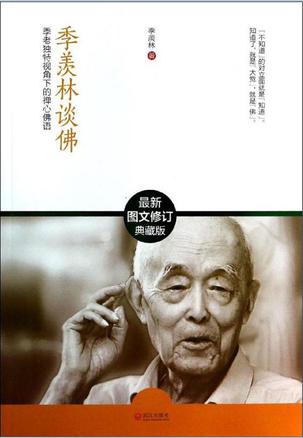 季羡林谈佛