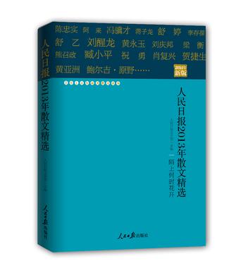 人民日报2013年散文精选