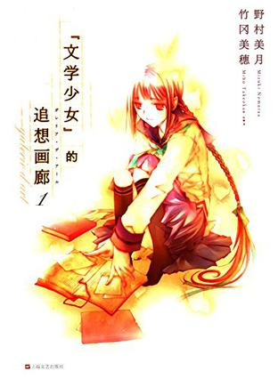 文学少女的追想画廊 01