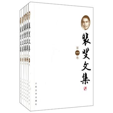 裴斐文集（1-6卷）