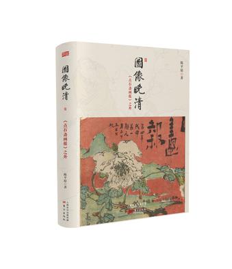 图像晚清：《点石斋画报》之外