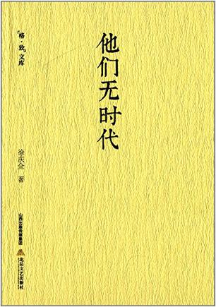 他们无时代