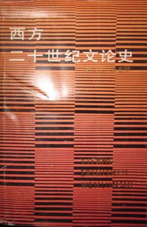 西方二十世纪文论史