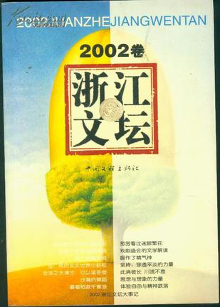 浙江文坛2002卷