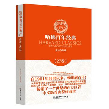 哈佛百年经典第27卷：史诗与传说