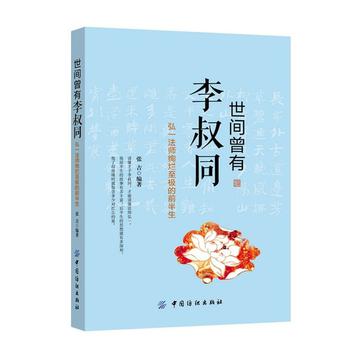 世间曾有李叔同
