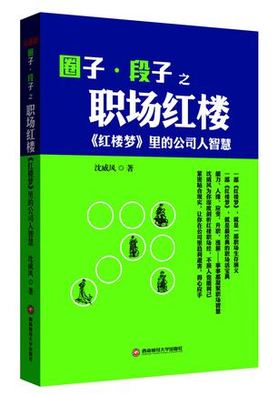 圈子·段子之职场红楼