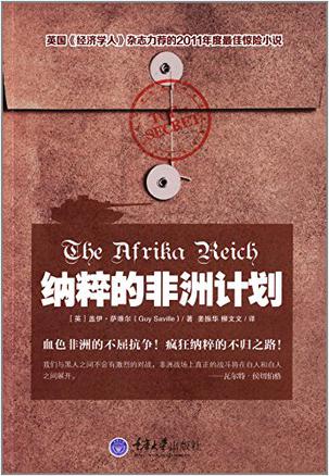 纳粹的非洲计划