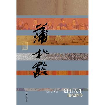 幻由人生:蒲松龄传