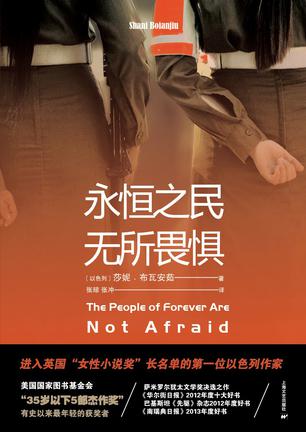 永恒之民无所畏惧