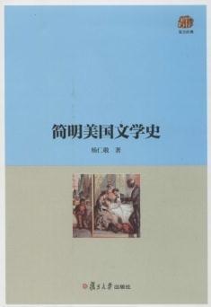 简明美国文学史