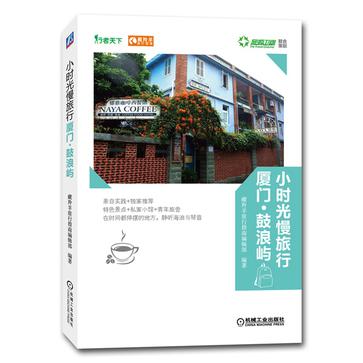 小时光慢旅行：厦门鼓浪屿