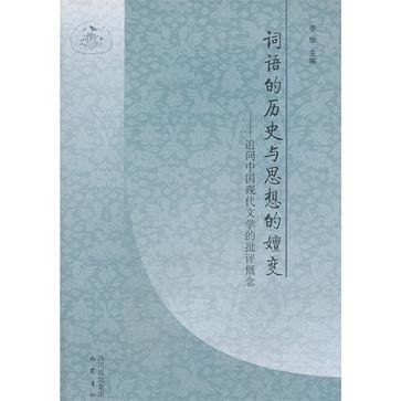 词语的历史与思想的嬗变