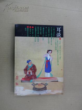 耳谈