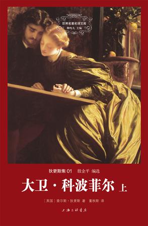 大卫•科波菲尔（上下）