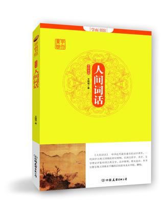 学而书馆：人间词话