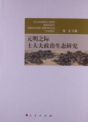 元明之际士大夫政治生态研究