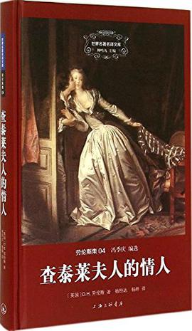 查泰莱夫人的情人