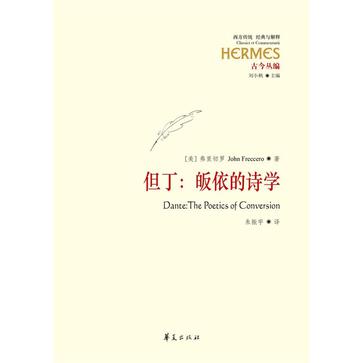 但丁:皈依的诗学