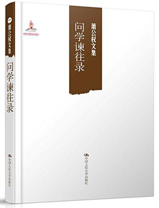问学谏往录/萧公权文集