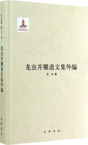 龙虫并雕斋文集外编