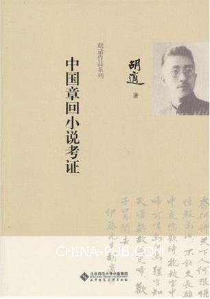 中国章回小说考证