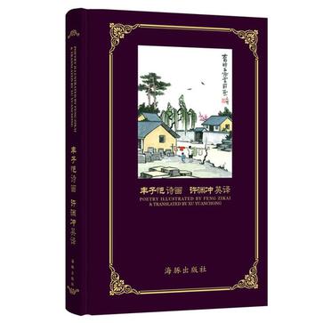丰子恺诗画 许渊冲英译