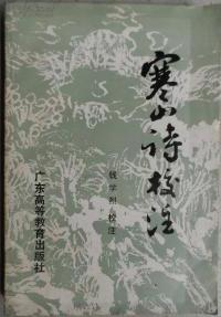 寒山诗校注