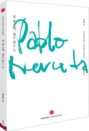 爱那么短，遗忘那么长