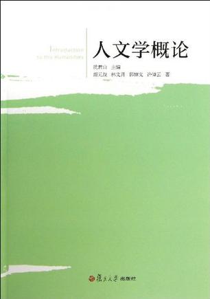 人文学概论