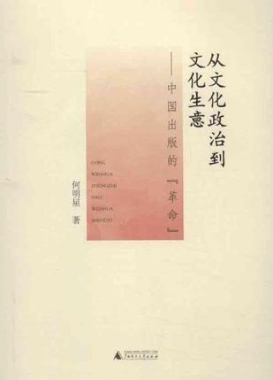 从文化政治到文化生意
