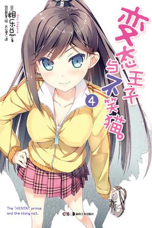 变态王子与不笑猫 04