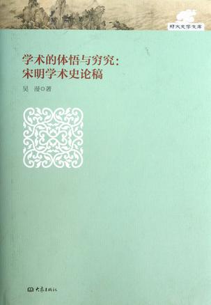学术的体悟与穷究