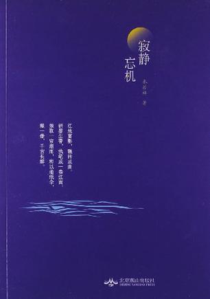 寂静·忘机