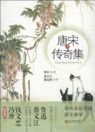唐宋传奇集(上下)