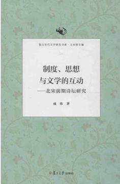 制度、思想与文学的互动