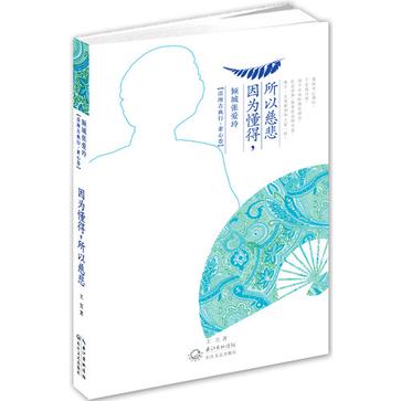 因为懂得所以慈悲