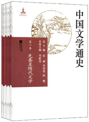 中国文学通史（套装12册）