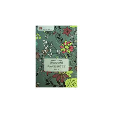 我的兴安我的草原/中国美文名家名作典藏书系