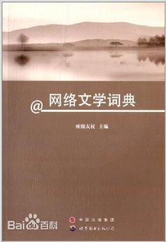 网络文学词典