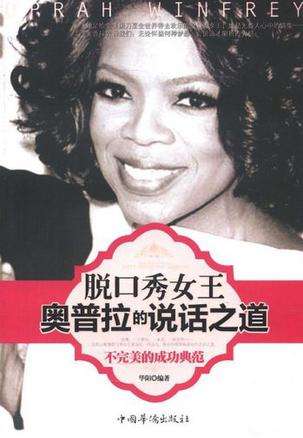 脱口秀女王奥普拉的说话之道