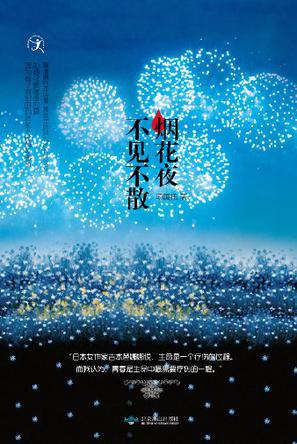 烟花夜不见不散 烟花夜不见不散