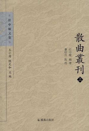 散曲丛刊