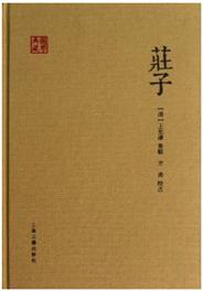 庄子（集解本）