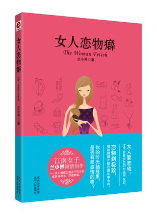 女人恋物癖