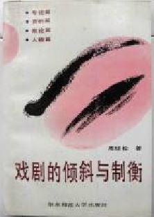 戏剧的倾斜与制衡