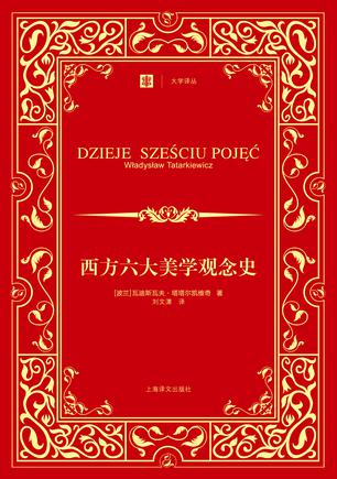 西方六大美学观念史