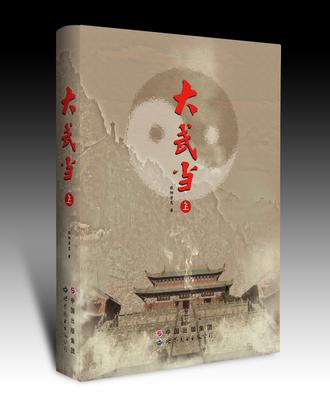 大武当