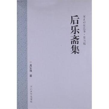 后乐斋集