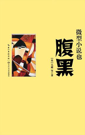 微型小说也腹黑